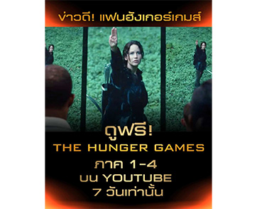 มันส์มาราธอน! ดูฟรี “The Hunger Games 1-4” ทาง YouTube 7 วันเต็ม ตั้งแต่ 7-13 เมษายนนี้ อุ่นเครื่องก่อนเข้าสู่เกมล่าชีวิตครั้งใหม่ 19 พฤศจิกายนนี้